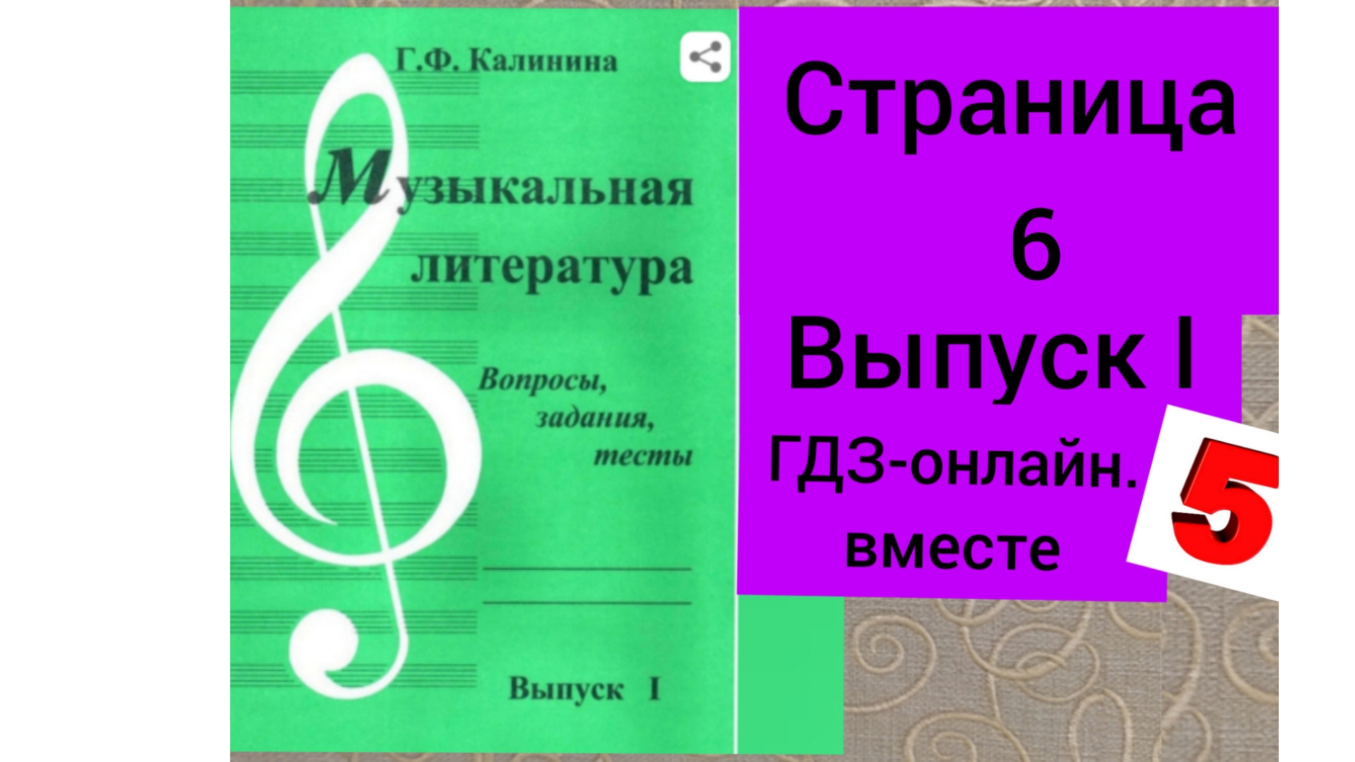 ГДЗ.Выпуск I.Музыкальная литература. Калинина Г.Ф. Вопросы, задания,тесты.Страница 6