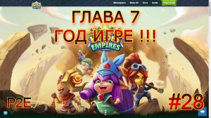 Heroes & Empires #28 Год игре! Глава 7. NFT P2E игра v1.13