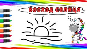 Рисуем Восход Вместе