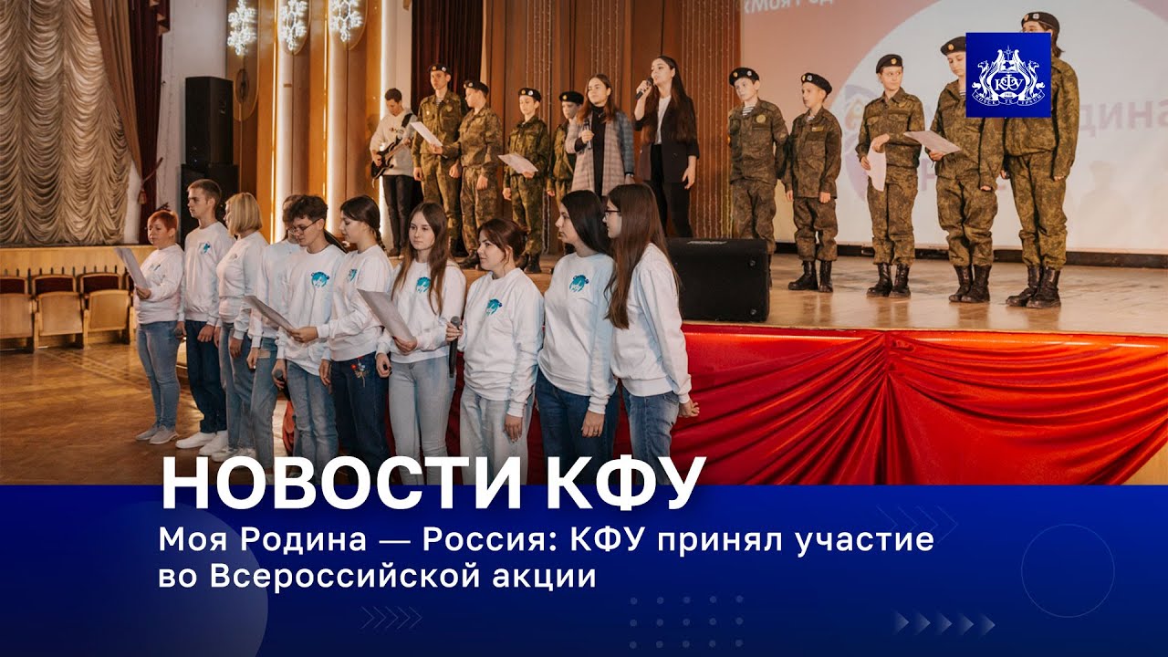 Моя Родина — Россия: КФУ принял участие во Всероссийской акции