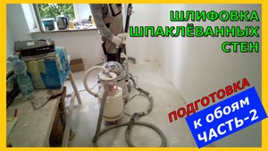 Шлифовка шпаклёванных стен, Часть-2 Подготовка под обои