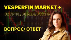 Vesperfin Market  CRYPTO, FOREX, FORTS. Вопрос ответ