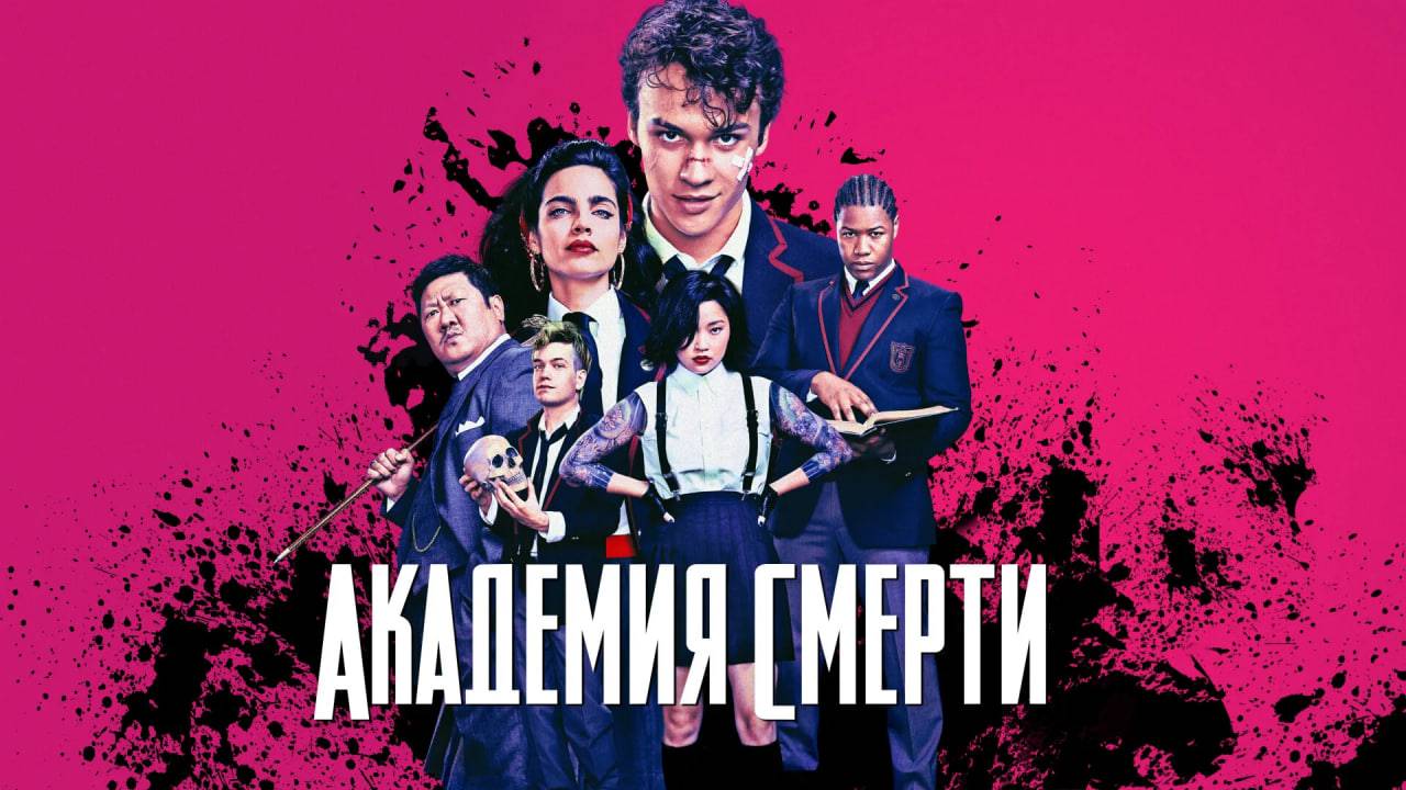 Академия смерти - 1 сезон 5 серия / Deadly Class