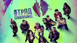 Отряд самоубийц | Suicide Squad (2016)