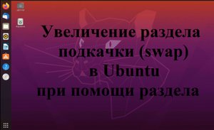 Создание раздела подкачки в Ubuntu (Убунту)