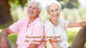 Не стареть душой *