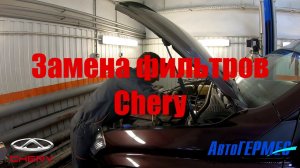 Замена фильтров CHERY || АвтоГЕРМЕС