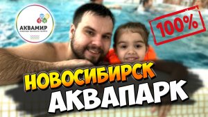 АКВАПАРК Новосибирск | Семейный канал | Отдых