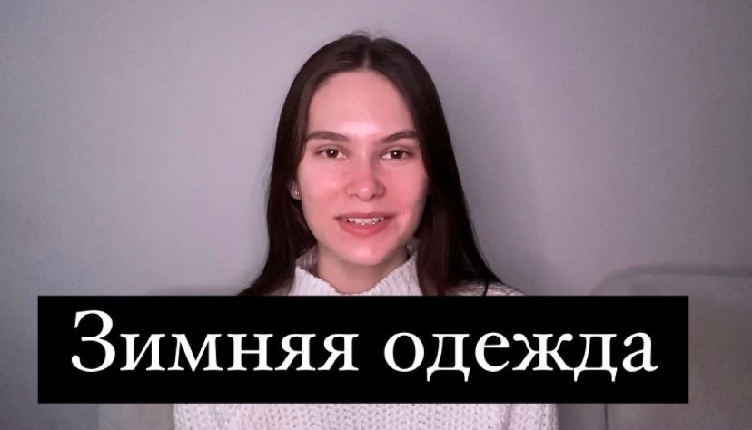 Зимняя одежда