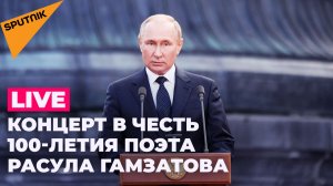Путин посетит праздничный концерт в честь 100-летия поэта Расула Гамзатова
