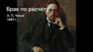 А. П. Чехов - Брак по расчету (аудиокнига)