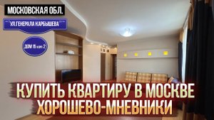 Купить квартиру в Москве | Хорошево-Мневники | улица генерала Карбышева