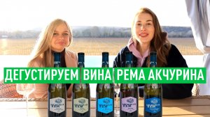 Пробуем и обсуждаем вина от Рема Акчурина