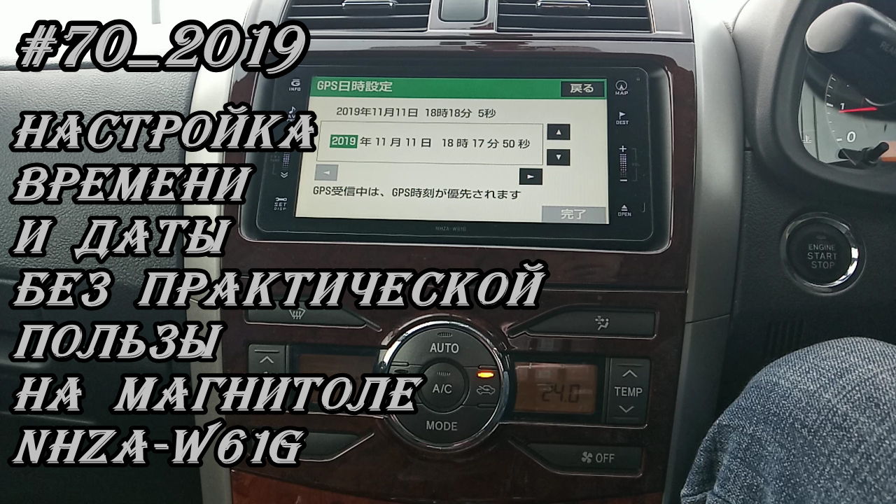 #70_2019 NHZA-W61G настройка времени и даты без практической пользы в магнитоле