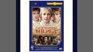 ГАРДЕМАРИНЫ, ВПЕРЕД! Песня о дружбе mp3