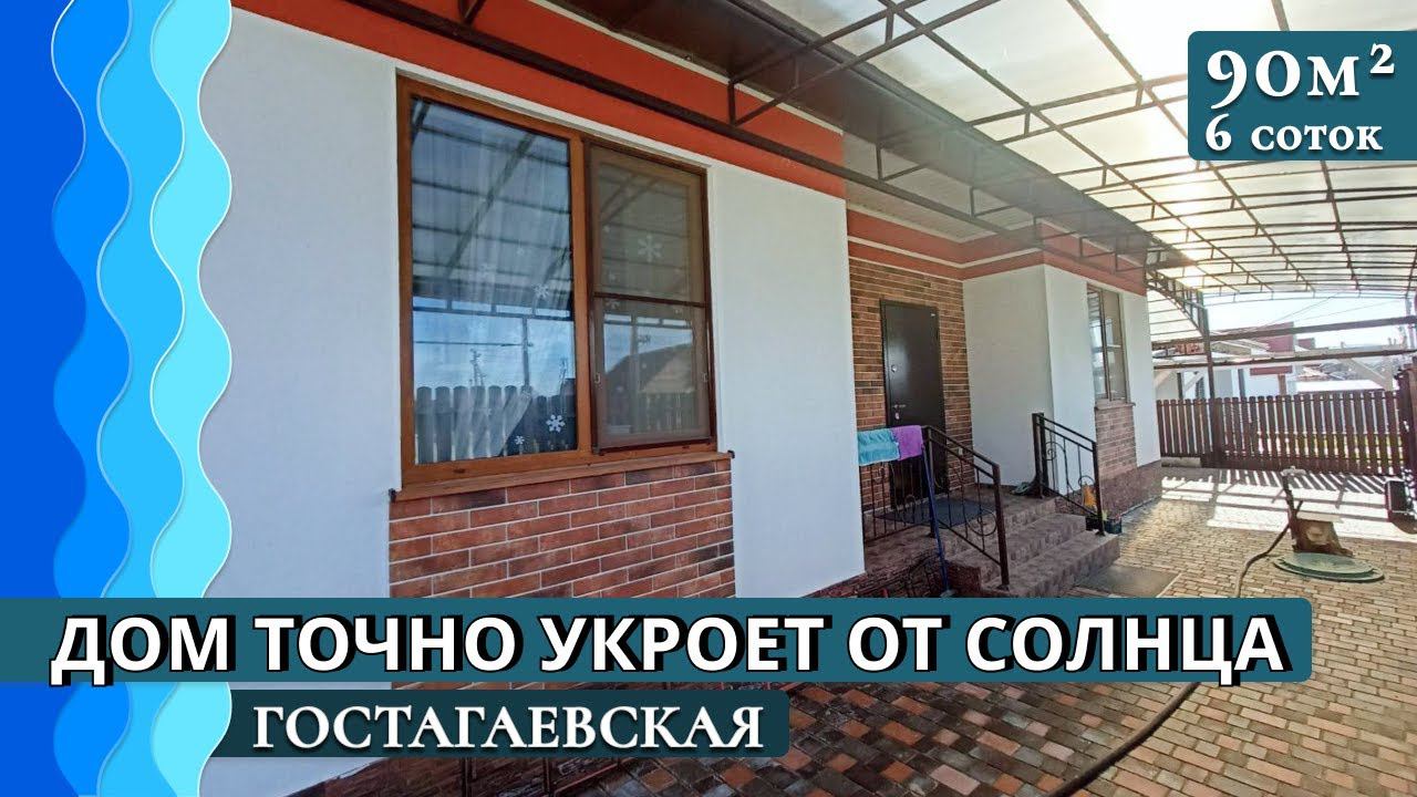 Дом с мебелью 90 кв. м | Навес, сад и огород | станица Гостагаевская