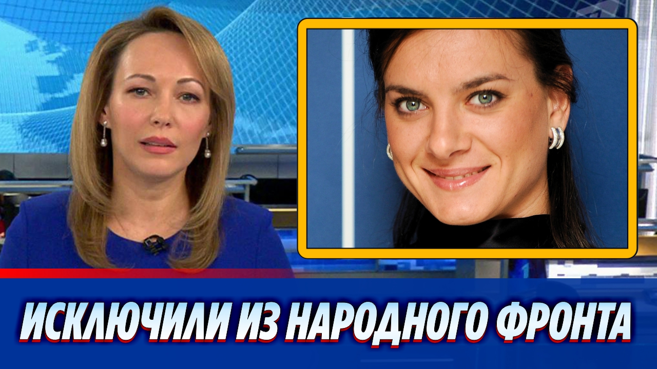 Елену Исинбаеву исключили из Народного фронта