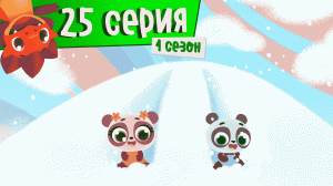 Дракоша Тоша | 1 сезон, 25 выпуск | Погода на выбор (тема: у природа нет плохой погоды)