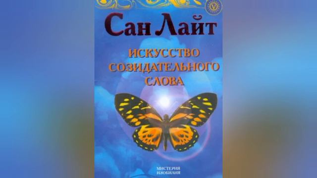 15. Мантры и духовное преображение. Искусство созидательного слова. Сан Лайт.