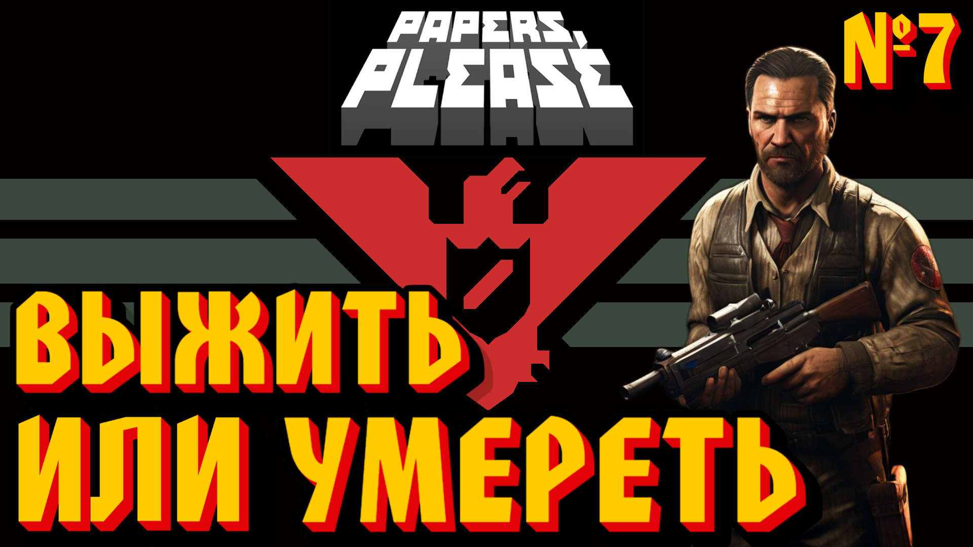 ВЫЖИТЬ ИЛИ УМЕРЕТЬ - #7 Papers, Please (Документы, Пожалуйста) Прохождение