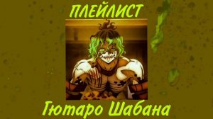 💚Плейлист: Гютаро Шабана/Русский плейлист/Клинок рассекающий демонов/Playlist: Gyutaro Shabana💚