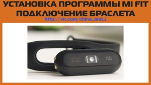 Установка и регистрация в программе MI FIT от XIAOMI. Подключение браслета.