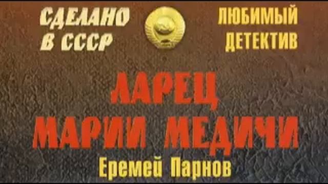 Аудиокнига исторический детектив слушать. Ларец Марии Медичи обложка DVD. Опасный раритет аудиокнига. Ларец Марии Медичи Виторган.