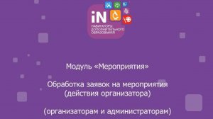 23. Модуль «Мероприятия». Обработка заявок на мероприятия (организаторам и администраторам) [2022]