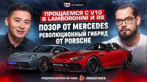 Революционный двигатель в Porsche 911 GTS. Позор от Mercedes. Прощаемся с V10 в Lamborghini и R8.