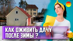 Как привести дачу в порядок весной?