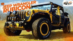 Тюнинг Jeep Wrangler Rubicon 2021: уникальный обвес, графика, освещение и интерьер