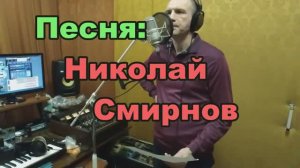 Николай Смирнов (Авторская песня под гитару. Автор-исполнитель: Николай Смирнов)