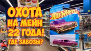Охота на редкие Хот Вилс: ЛЕГЕНДАРНАЯ IMPALA  2022! Ищем РЕДКИЕ Hot Wheels STH и СТХ в Самаре!