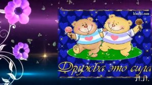 Офигительная песня За друзей!