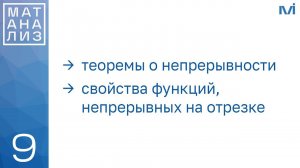 Теоремы о непрерывности. Свойства функций, непрерывных на отрезке | 9 | Константин Правдин | ИТМО