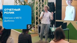 Отчетный ролик Creative Mornings в МЕГЕ Дыбенко