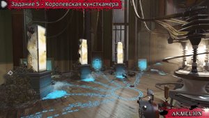 Dishonored 2 | Достижение "Голоса Оракулов"