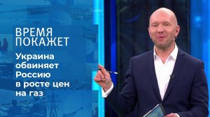 Выборы, газ и деньги: в чем опять виновата Россия? Время покажет. Фрагмент выпуска от 21.09.2021