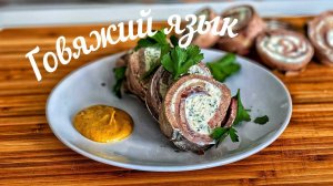 Как правильно готовить Говяжий язык. Закуска из говяжьего языка на Новогодний стол..