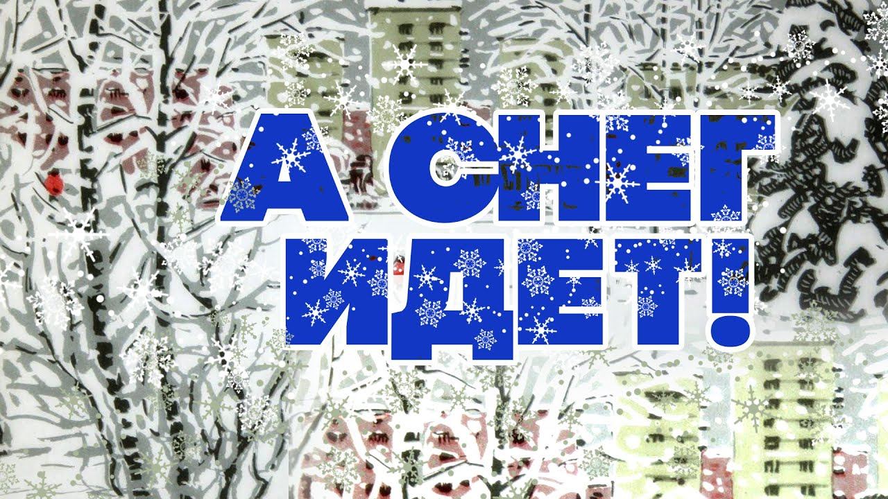 А СНЕГ ИДЕТ, А СНЕГ ИДЕТ | С новым 2023 годом! | Русские песни