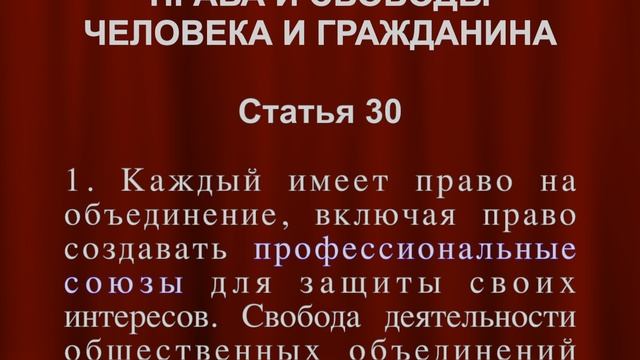 Право на объединение  Свобода деятельности общественных объединений СТАТЬЯ 30 Конституции