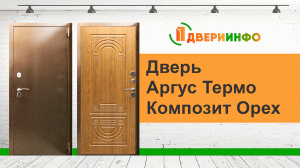 Дверь Аргус Термо Композит Орех