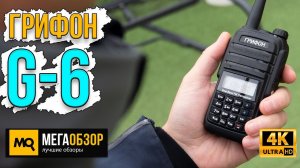 Грифон G-6 обзор. Портативная двухдиапазонная рация