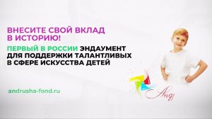 Первый в России эндаумент для талантливых детей. Внесите свой вклад!