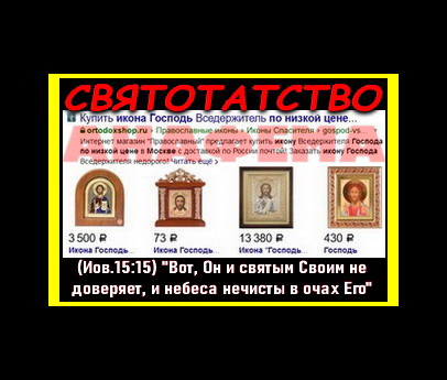 СВЯТОТАТСТВО...