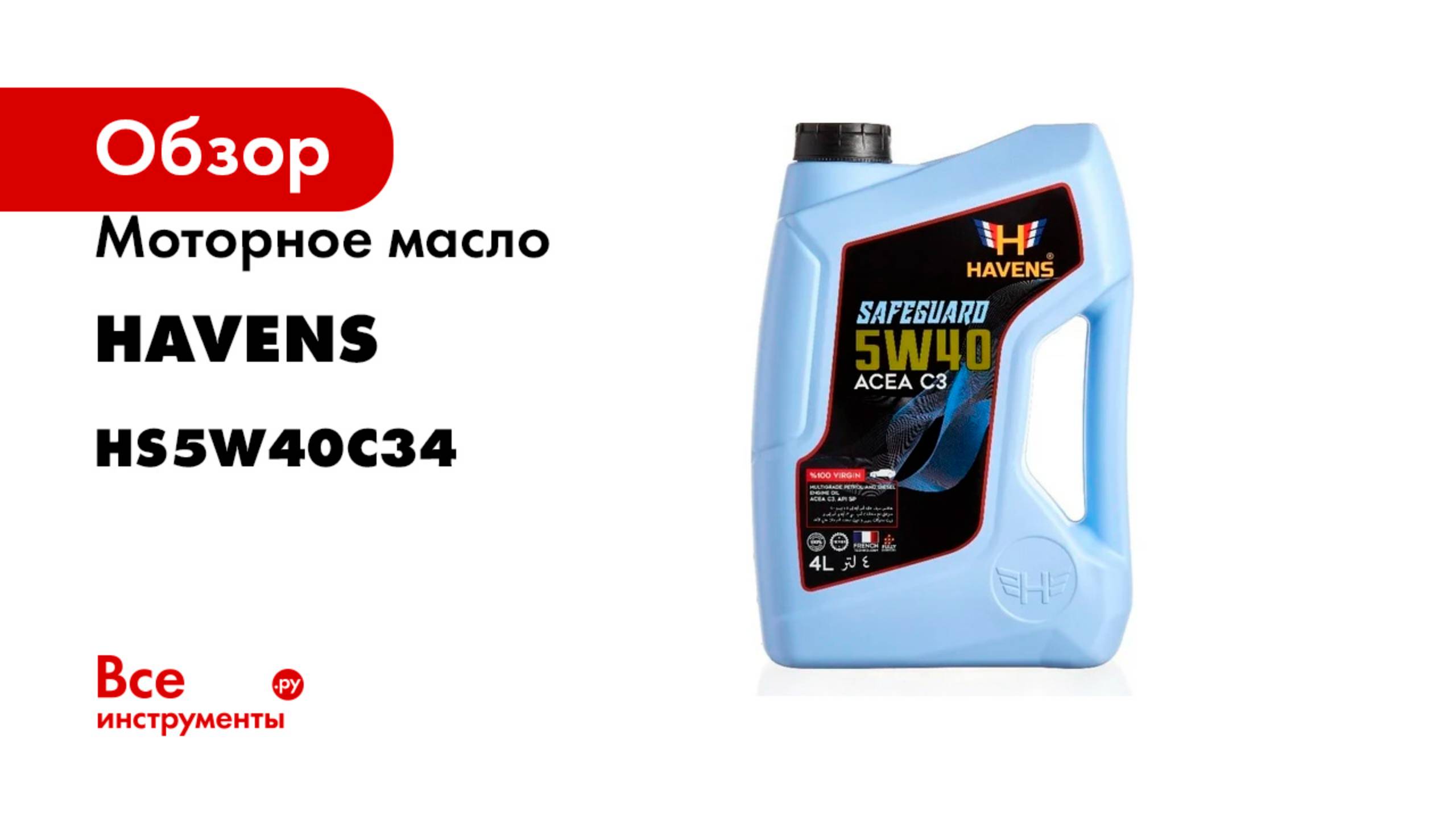 Моторное масло HAVENS Safeguard SAE 5W40 ACEA C3, API SP, SN PLUS, SN/CF, 4 л HS5W40C34