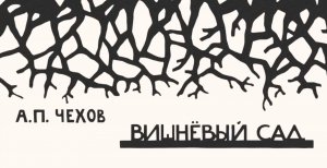 Лекция III. «Анализ содержания пьесы “Вишневый сад”»