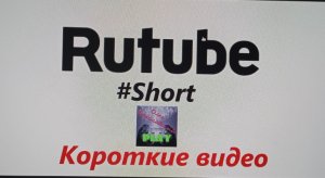 РУТУБ (Short)////////////