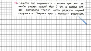 Страница 106 Задание 19 – Математика 3 класс (Моро) Часть 1