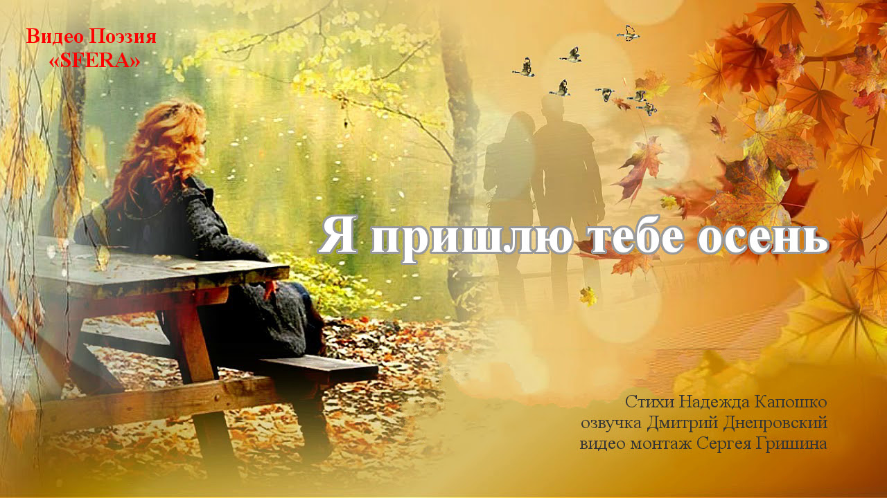 Надежда Капошко «Я пришлю тебе осень»